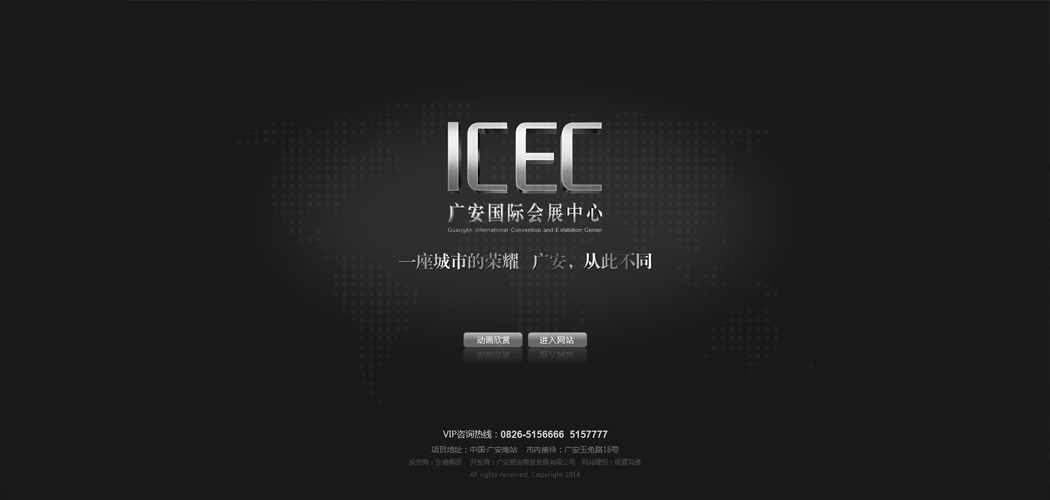 廣安國際會展中心ICEC項目網站2014年版